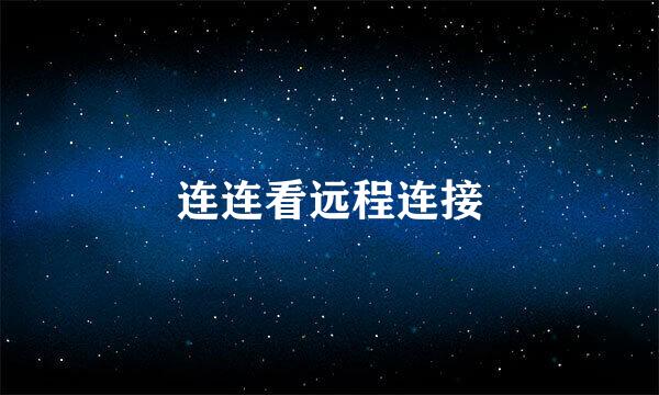 连连看远程连接