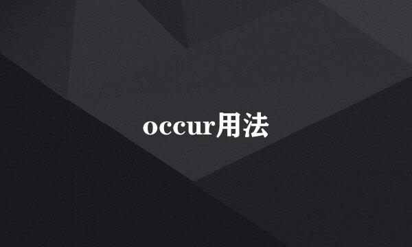 occur用法