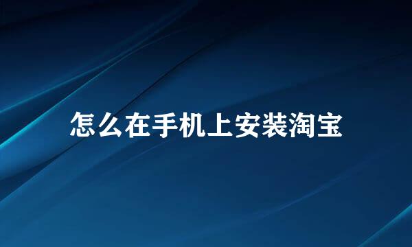 怎么在手机上安装淘宝