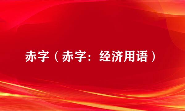 赤字（赤字：经济用语）