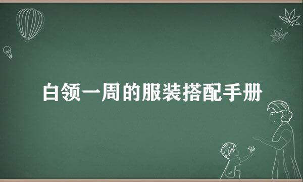 白领一周的服装搭配手册