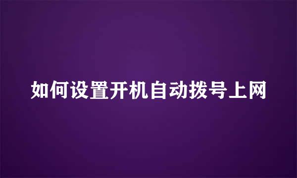 如何设置开机自动拨号上网