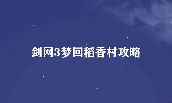 剑网3梦回稻香村攻略