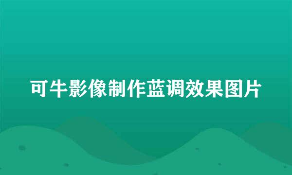 可牛影像制作蓝调效果图片