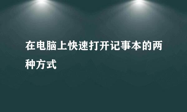 在电脑上快速打开记事本的两种方式