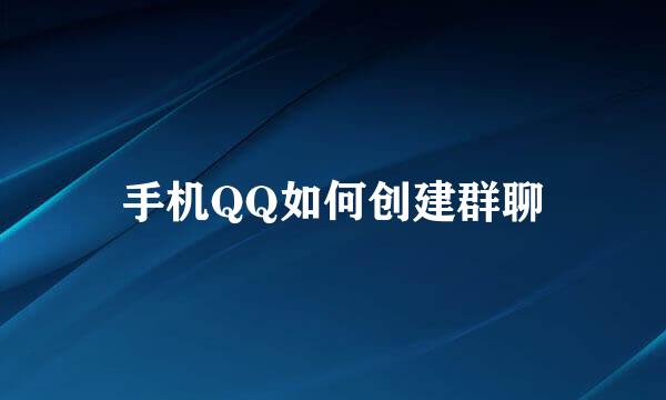 手机QQ如何创建群聊