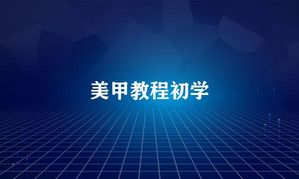 美甲教程初学