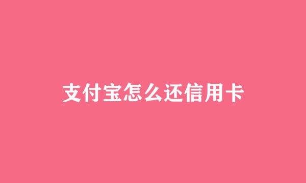 支付宝怎么还信用卡