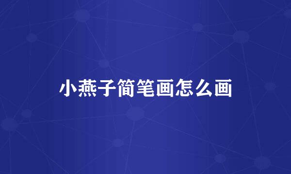 小燕子简笔画怎么画