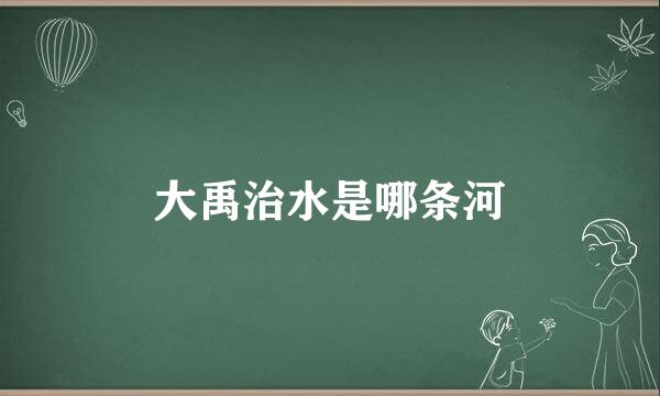 大禹治水是哪条河