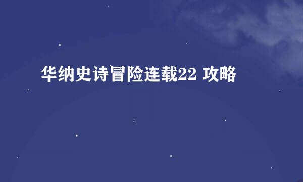 华纳史诗冒险连载22 攻略