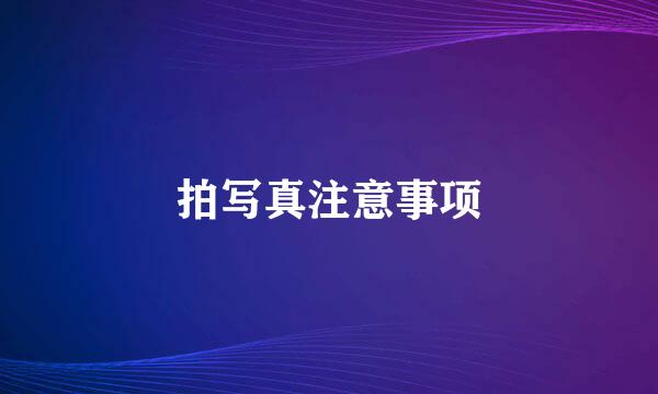 拍写真注意事项