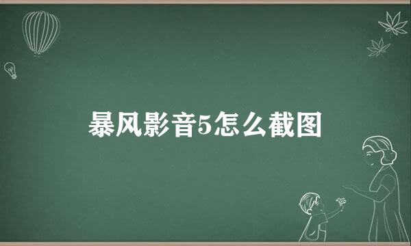 暴风影音5怎么截图