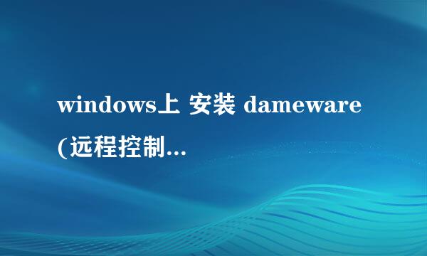 windows上 安装 dameware(远程控制) 教程