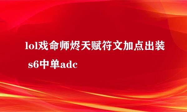lol戏命师烬天赋符文加点出装 s6中单adc