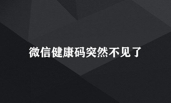 微信健康码突然不见了
