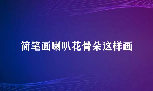 简笔画喇叭花骨朵这样画