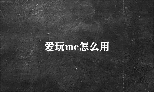 爱玩mc怎么用