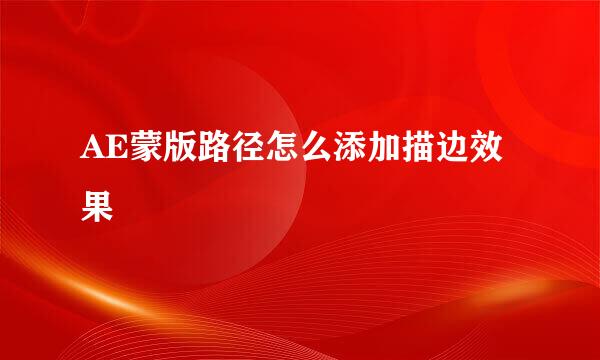 AE蒙版路径怎么添加描边效果