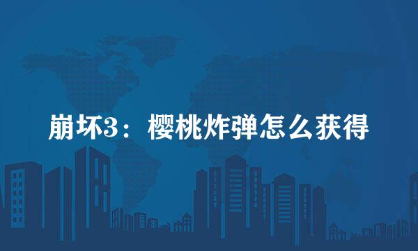 崩坏3：樱桃炸弹怎么获得