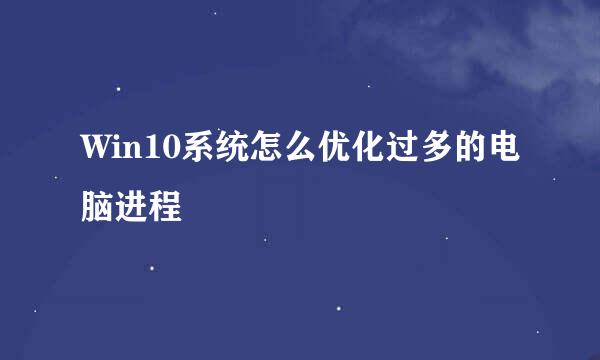 Win10系统怎么优化过多的电脑进程