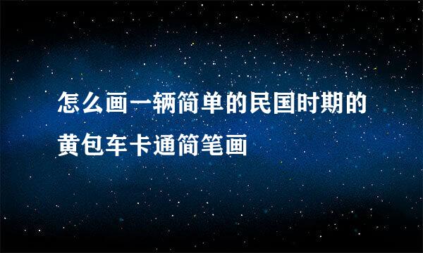 怎么画一辆简单的民国时期的黄包车卡通简笔画