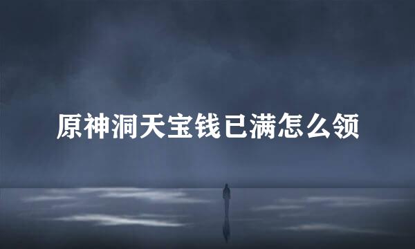 原神洞天宝钱已满怎么领