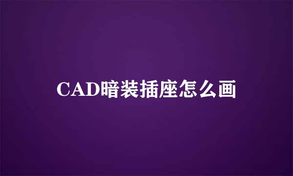 CAD暗装插座怎么画