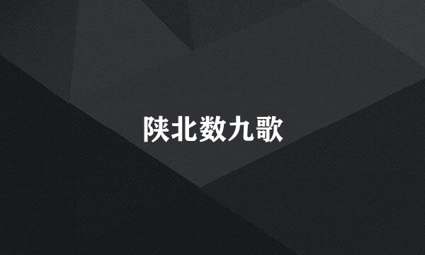 陕北数九歌