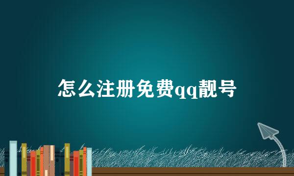 怎么注册免费qq靓号