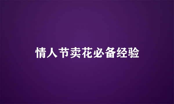 情人节卖花必备经验