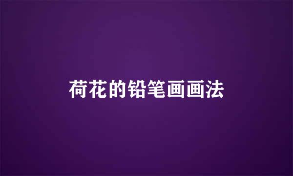 荷花的铅笔画画法
