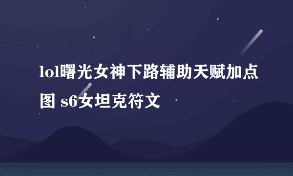 lol曙光女神下路辅助天赋加点图 s6女坦克符文