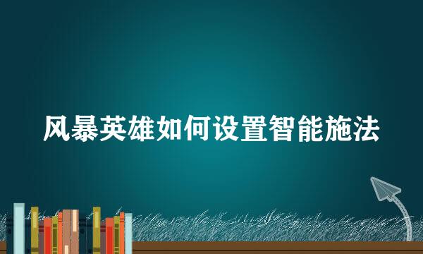 风暴英雄如何设置智能施法
