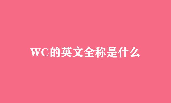 WC的英文全称是什么
