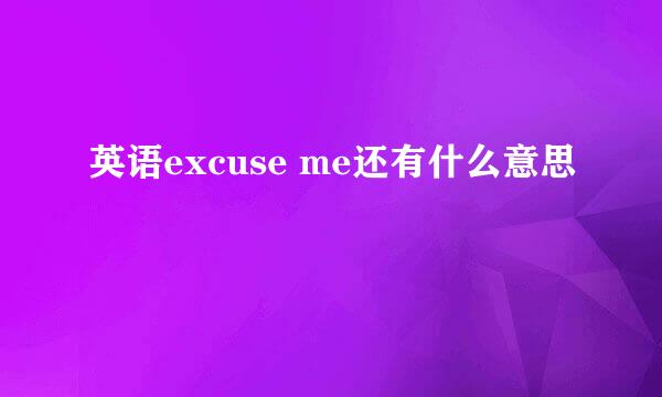 英语excuse me还有什么意思