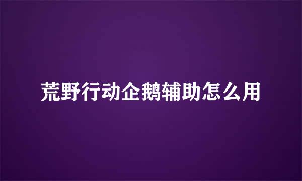 荒野行动企鹅辅助怎么用