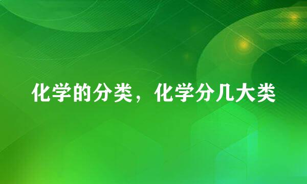 化学的分类，化学分几大类