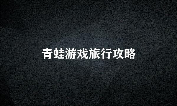 青蛙游戏旅行攻略
