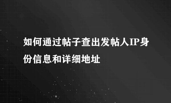如何通过帖子查出发帖人IP身份信息和详细地址