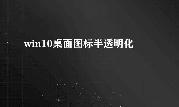 win10桌面图标半透明化