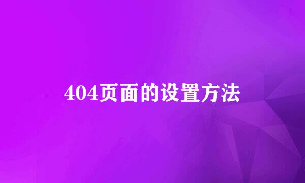 404页面的设置方法