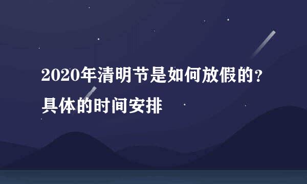 2020年清明节是如何放假的？具体的时间安排