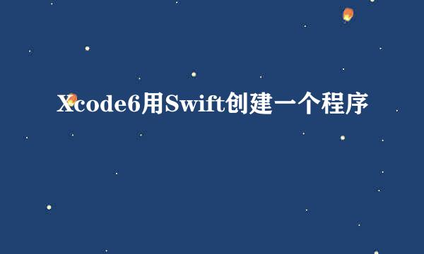 Xcode6用Swift创建一个程序