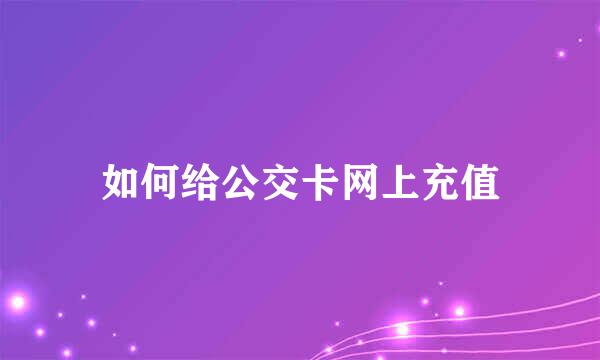 如何给公交卡网上充值