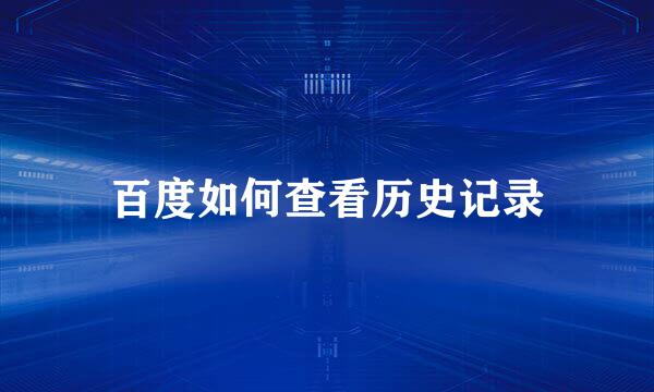 百度如何查看历史记录