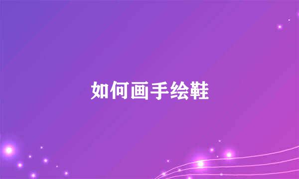 如何画手绘鞋
