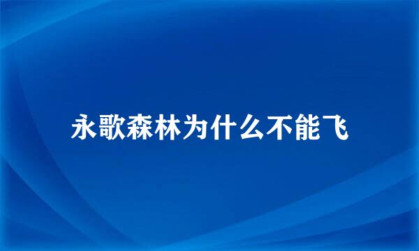 永歌森林为什么不能飞