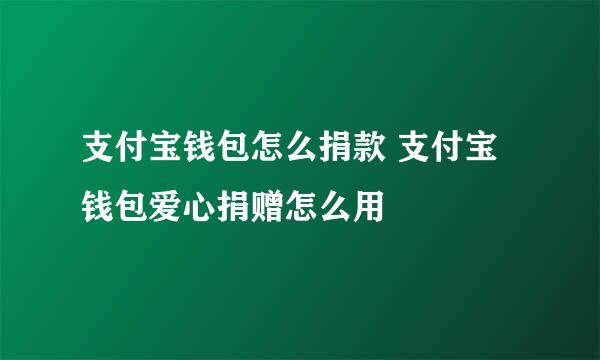 支付宝钱包怎么捐款 支付宝钱包爱心捐赠怎么用