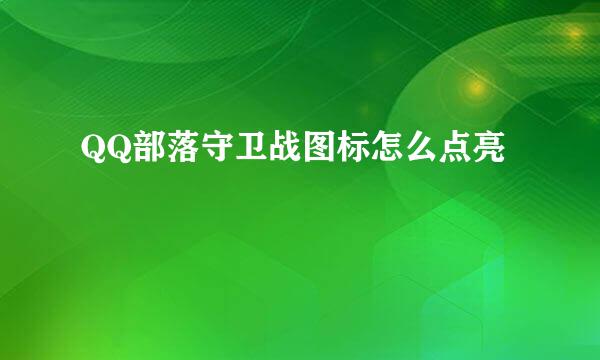 QQ部落守卫战图标怎么点亮